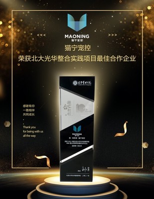 貓寧寵控 以產(chǎn)品運營賦能品牌增長，榮膺北大光華整合實踐項目最佳合作企業(yè)